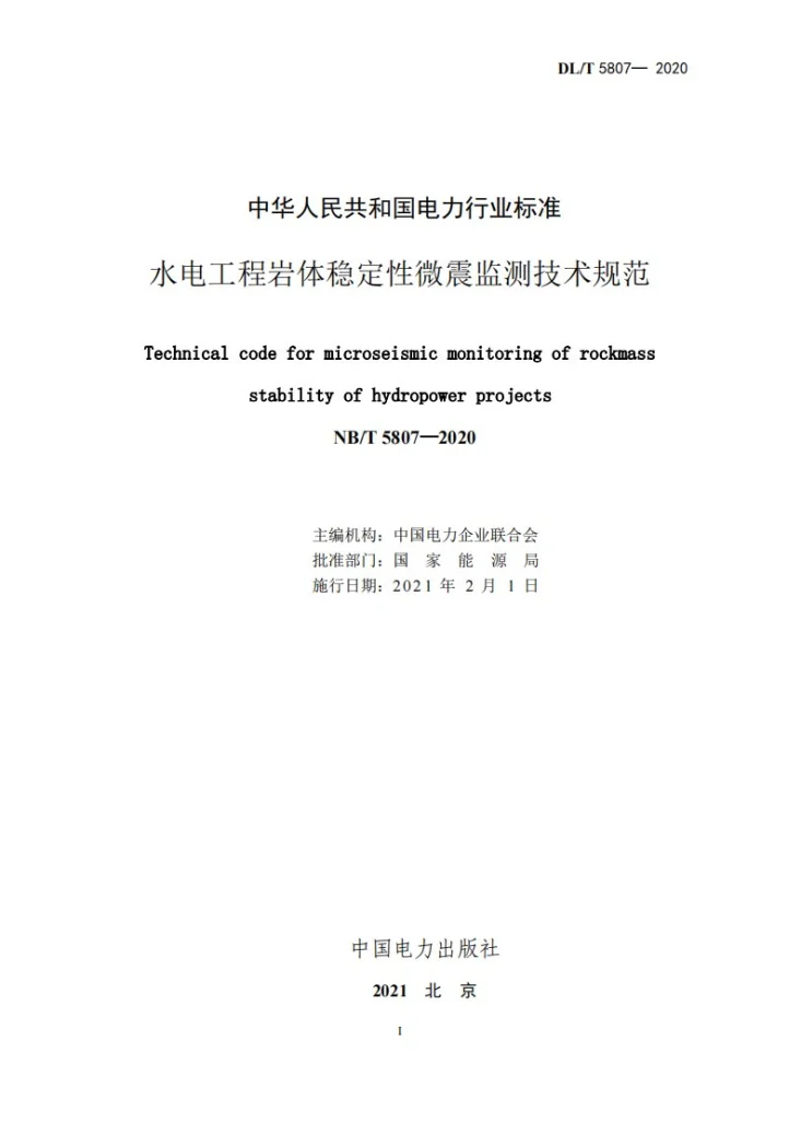 DL/T 5807-2020 水电工程岩体稳定性微震监测技术规范第2页预览图