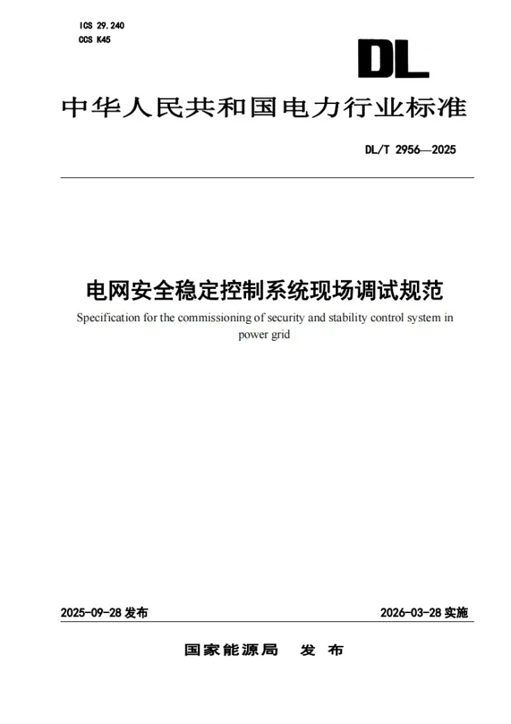 DL/T 2956-2025 电网安全稳定控制系统现场调试规范第1页预览图