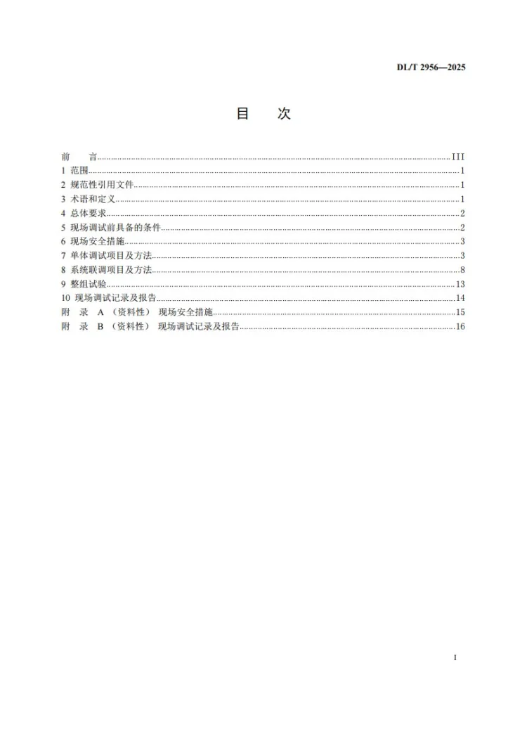 DL/T 2956-2025 电网安全稳定控制系统现场调试规范第2页预览图
