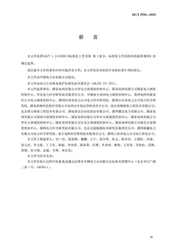 DL/T 2956-2025 电网安全稳定控制系统现场调试规范第3页预览图
