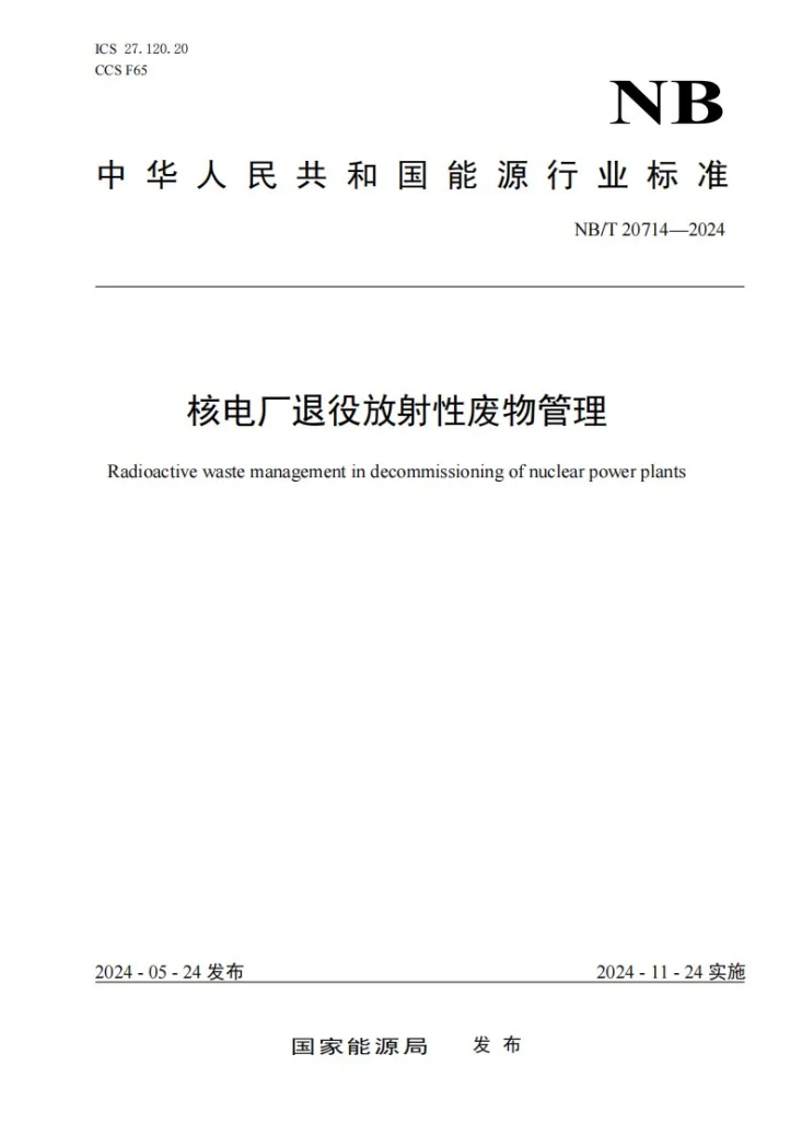 NB/T 20714-2024 核电厂退役放射性废物管理第1页预览图