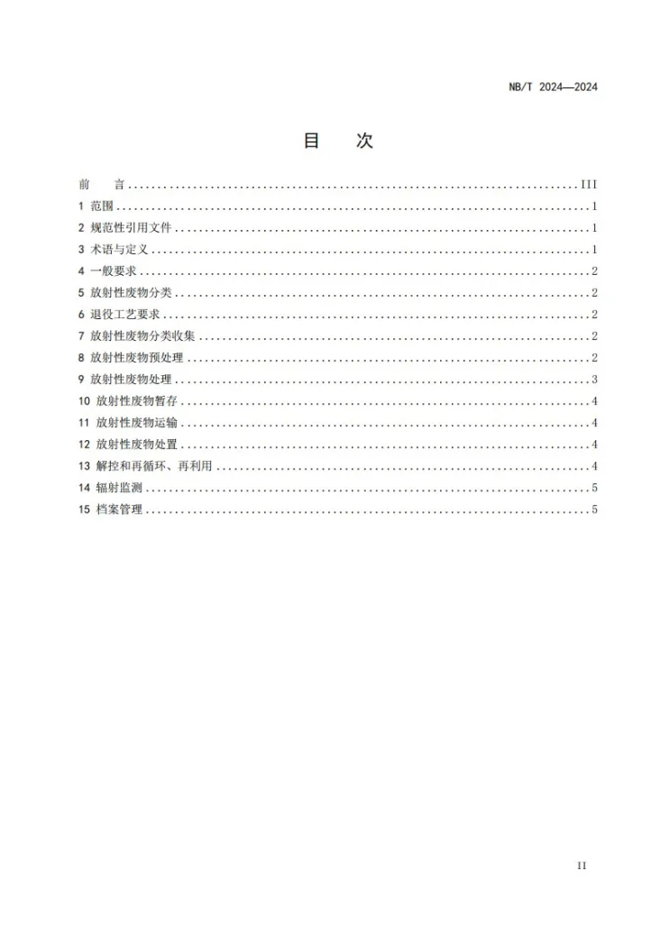 NB/T 20714-2024 核电厂退役放射性废物管理第2页预览图