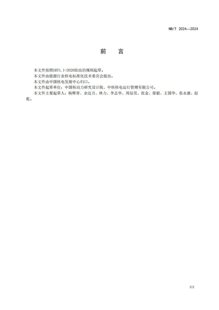 NB/T 20714-2024 核电厂退役放射性废物管理第3页预览图