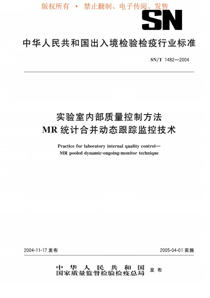 SN/T 1482-2004 实验室内部质量控制方法 MR统计合并动态跟踪监控技术第1页预览图