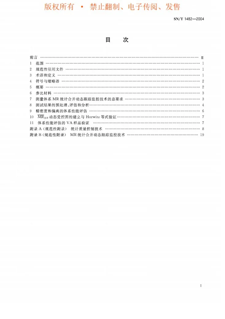 SN/T 1482-2004 实验室内部质量控制方法 MR统计合并动态跟踪监控技术第2页预览图