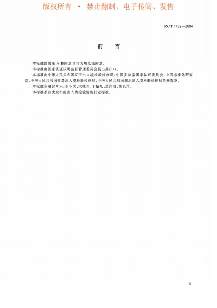 SN/T 1482-2004 实验室内部质量控制方法 MR统计合并动态跟踪监控技术第3页预览图