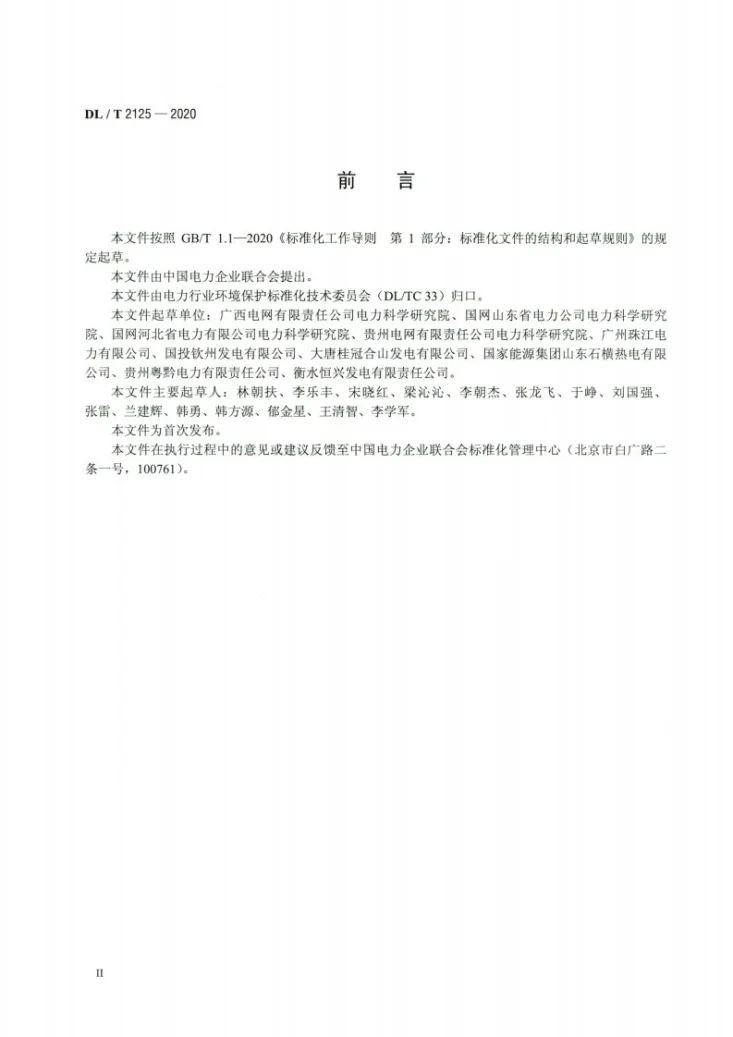 DL/T 2125-2020 石灰石—石膏湿法烟气脱硫系统停运保护导则第3页预览图