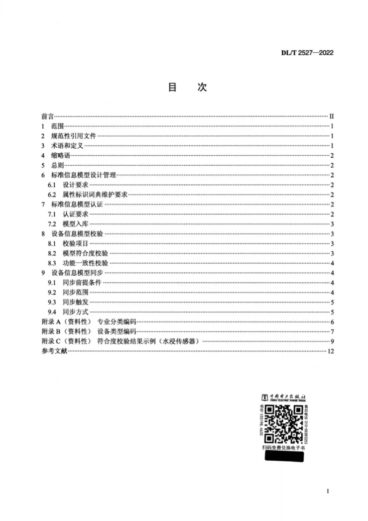 DL/T 2527-2022 电力物联网信息模型管理与认证规范第2页预览图