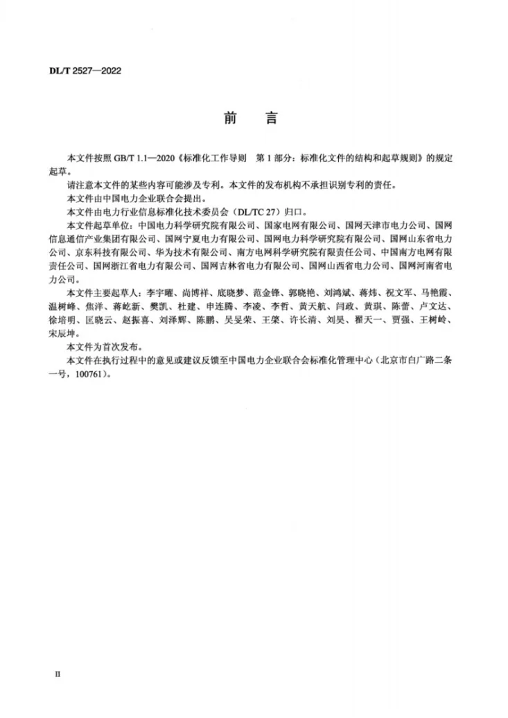 DL/T 2527-2022 电力物联网信息模型管理与认证规范第3页预览图