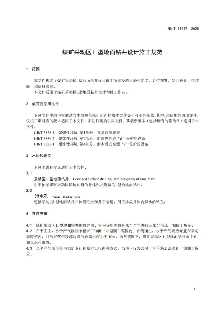 NB/T 11937-2025 煤矿采动区L型地面钻井设计施工规范第3页预览图
