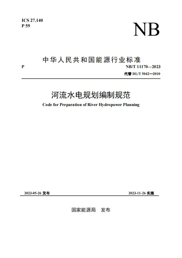 NB/T 11170-2023 河流水电规划编制规范第1页预览图
