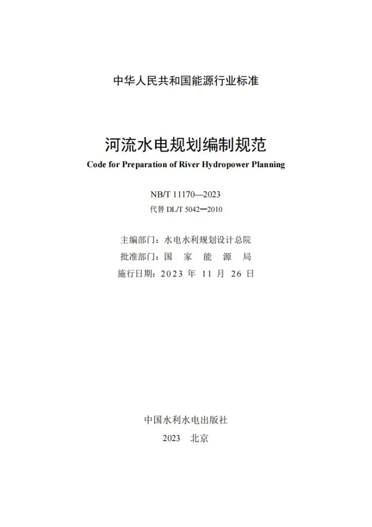 NB/T 11170-2023 河流水电规划编制规范第2页预览图