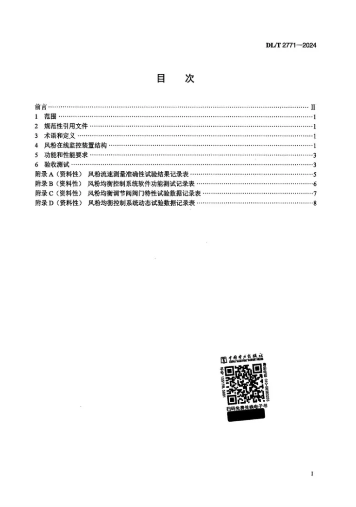DL/T 2771-2024 火力发电厂风粉在线监控装置技术规范第2页预览图