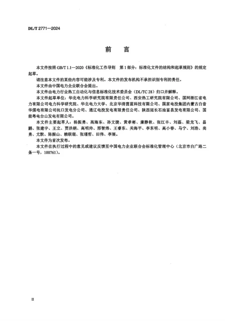 DL/T 2771-2024 火力发电厂风粉在线监控装置技术规范第3页预览图