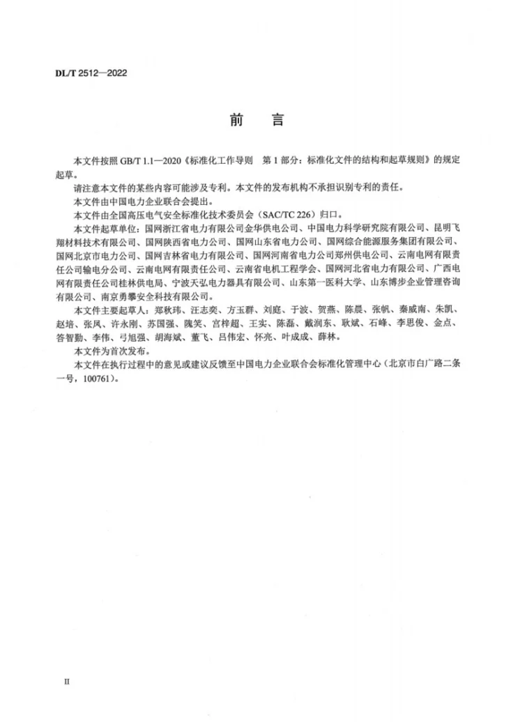 DL/T 2512-2022 输电线路高空救援技术导则第3页预览图