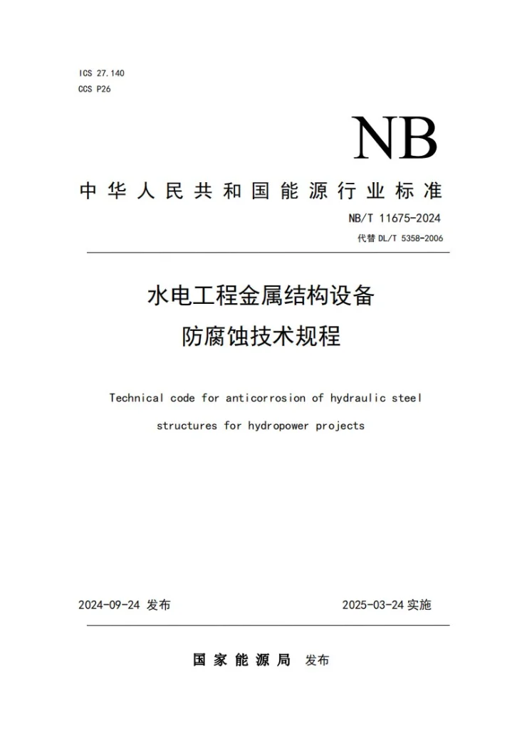 NB/T 11675-2024 水电工程金属结构设备防腐蚀技术规程第1页预览图