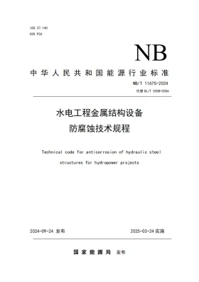 NB/T 11675-2024预览图