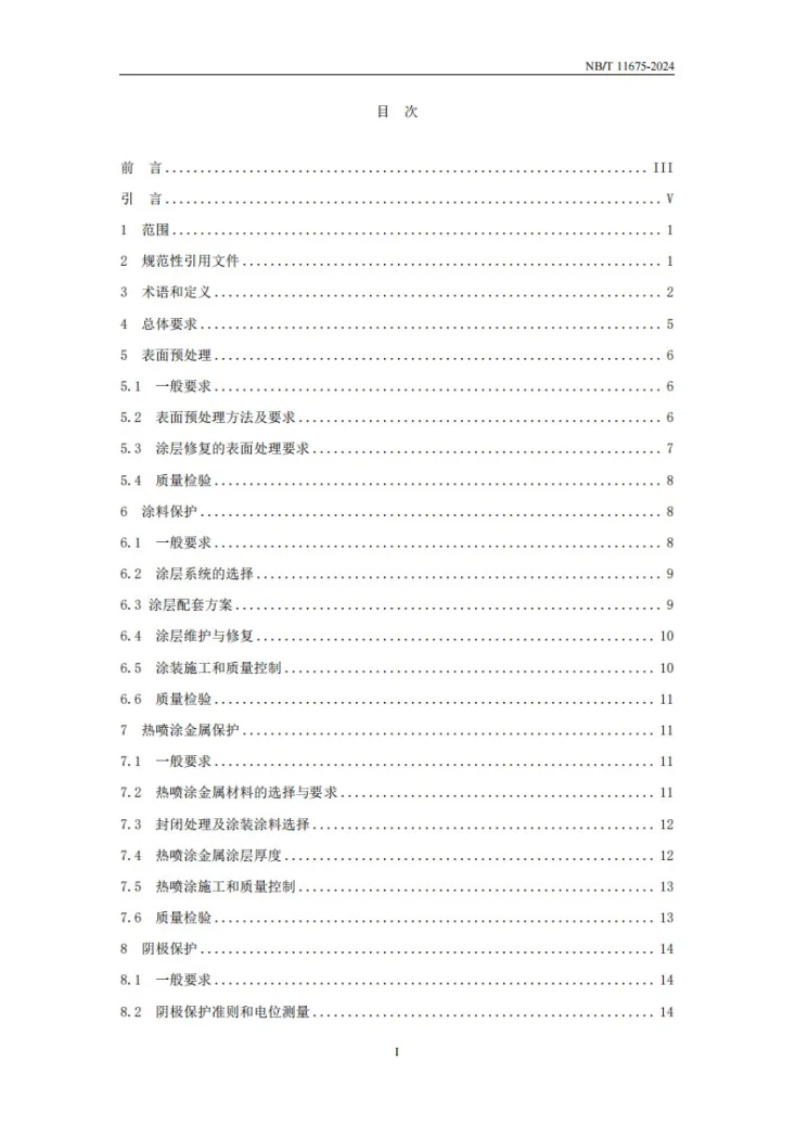 NB/T 11675-2024 水电工程金属结构设备防腐蚀技术规程第2页预览图