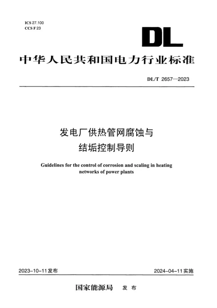 DL/T 2657-2023 发电厂供热管网腐蚀与结垢控制导则第1页预览图