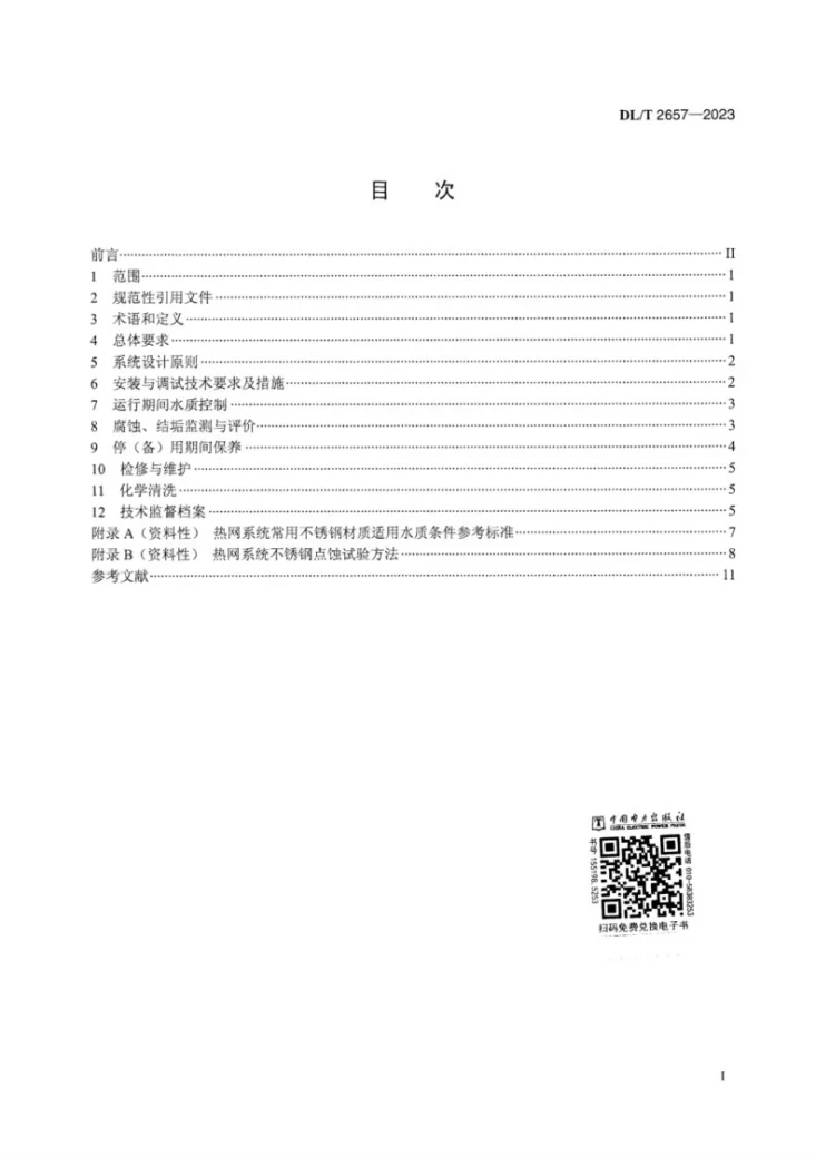 DL/T 2657-2023 发电厂供热管网腐蚀与结垢控制导则第3页预览图