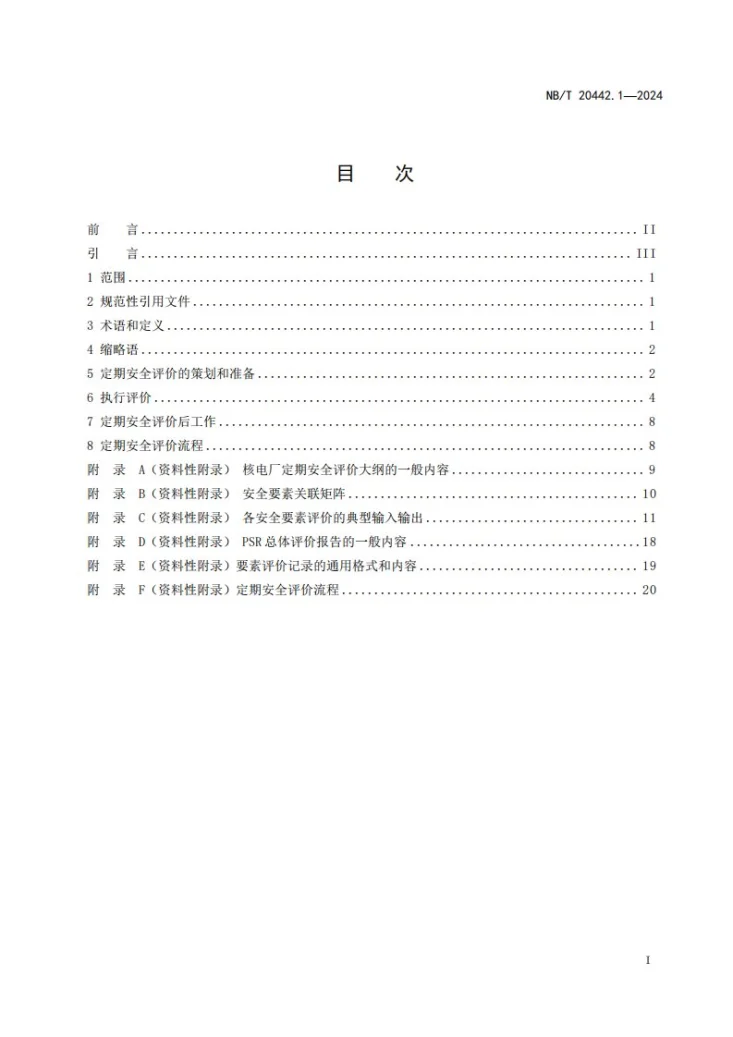 NB/T 20442.1-2024 核电厂定期安全评价指南 第1部分：通用要求第3页预览图