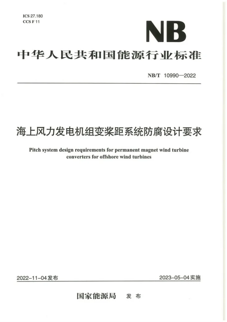 NB/T 10990-2022 海上风力发电机组变桨距系统防腐设计要求第1页预览图