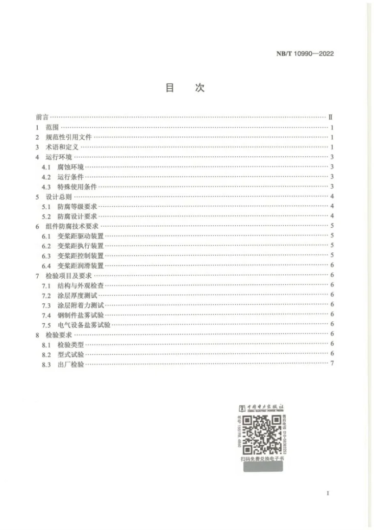 NB/T 10990-2022 海上风力发电机组变桨距系统防腐设计要求第2页预览图