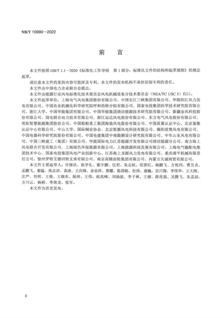 NB/T 10990-2022 海上风力发电机组变桨距系统防腐设计要求第3页预览图