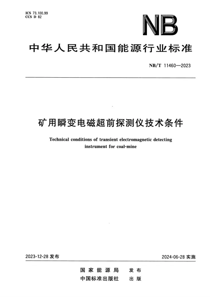 NB/T 11460-2023 矿用瞬变电磁超前探测仪技术条件第1页预览图