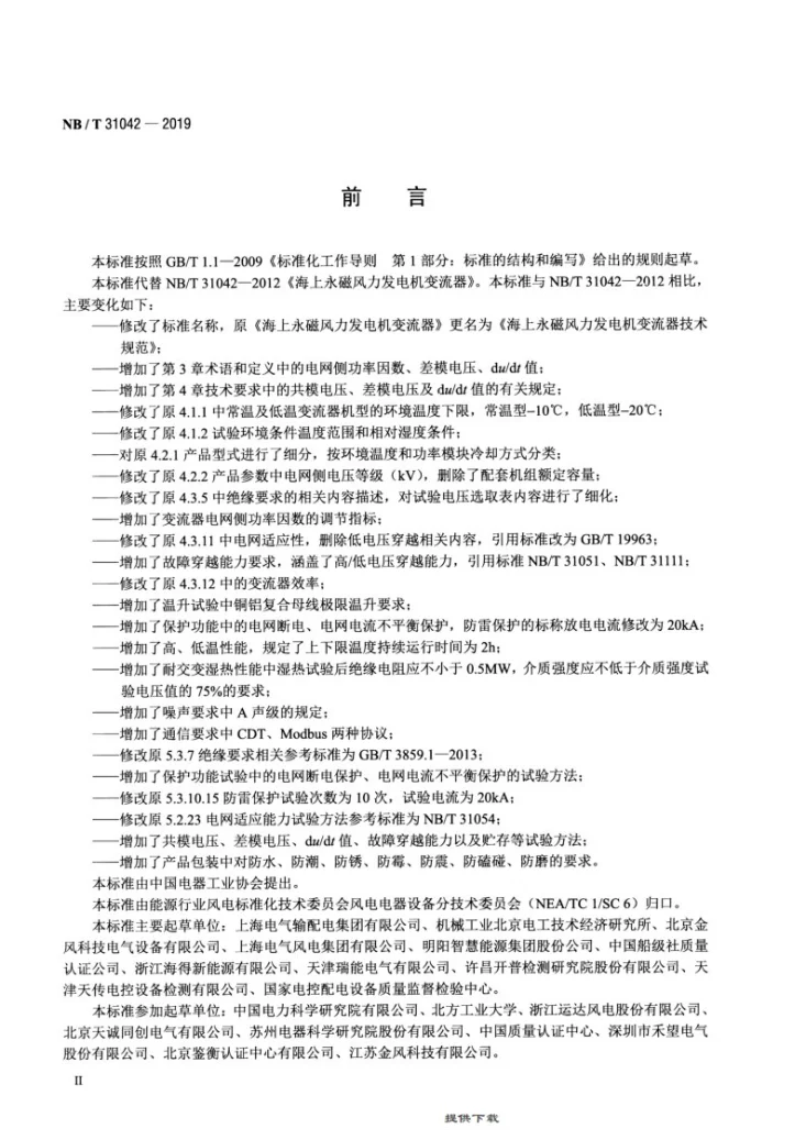 NB/T 31042-2019 海上永磁风力发电机变流器技术规范第3页预览图