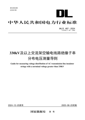 DL/T 487-2024预览图