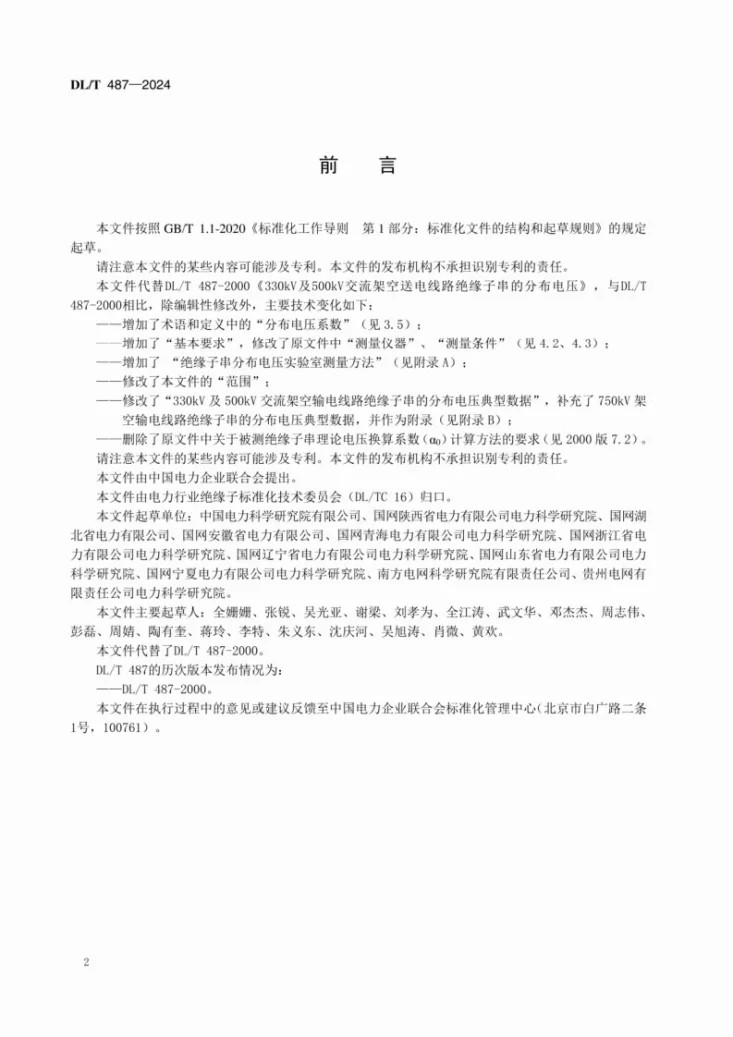 DL/T 487-2024 330kV及以上交流架空输电线路绝缘子串分布电压测量导则第3页预览图