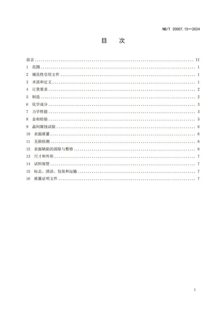 NB/T 20007.15-2024 压水堆核电厂用不锈钢 第15部分：堆内构件和堆芯测量密封组件紧固件用冷作硬化奥氏体不锈钢钢棒第3页预览图