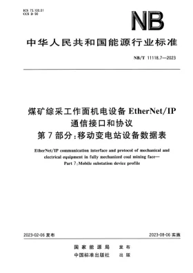 NB/T 11118.7-2023预览图