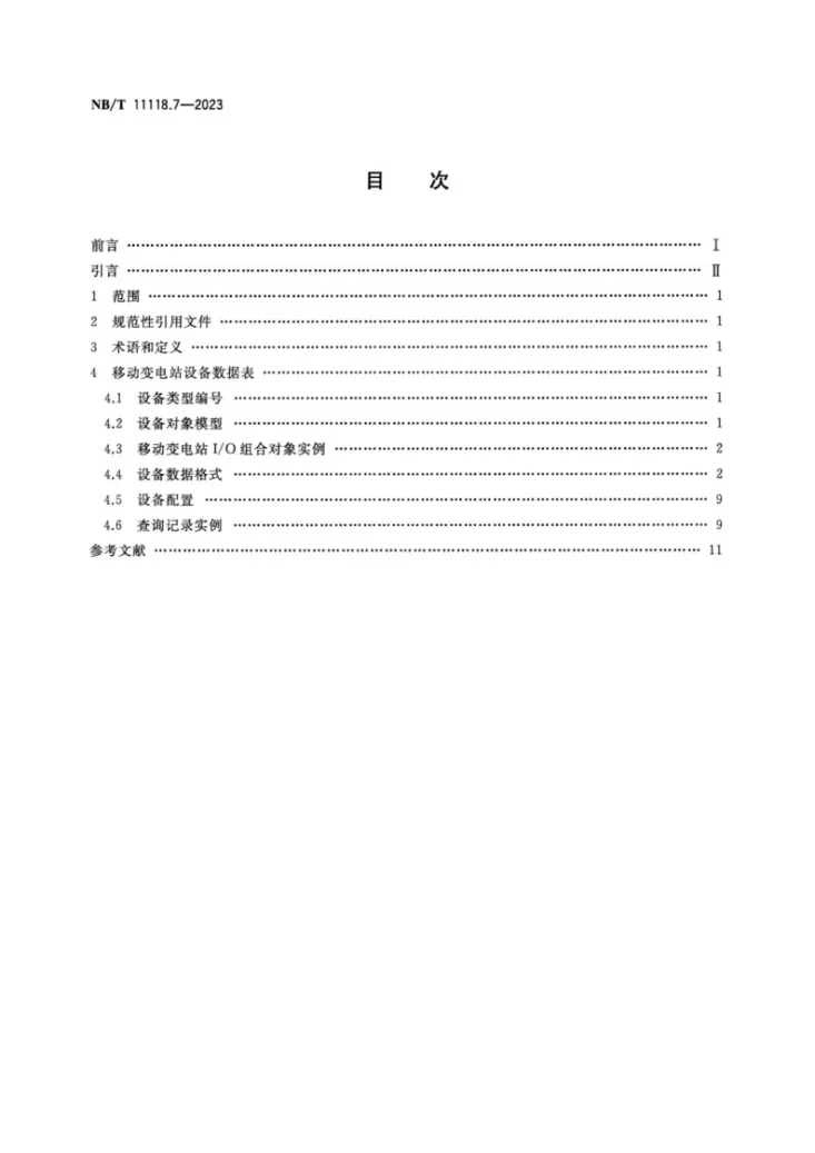 NB/T 11118.7-2023 煤矿综采工作面机电设备EtherNet/IP 通信接口和协议 第7部分：移动变电站设备数据表第2页预览图
