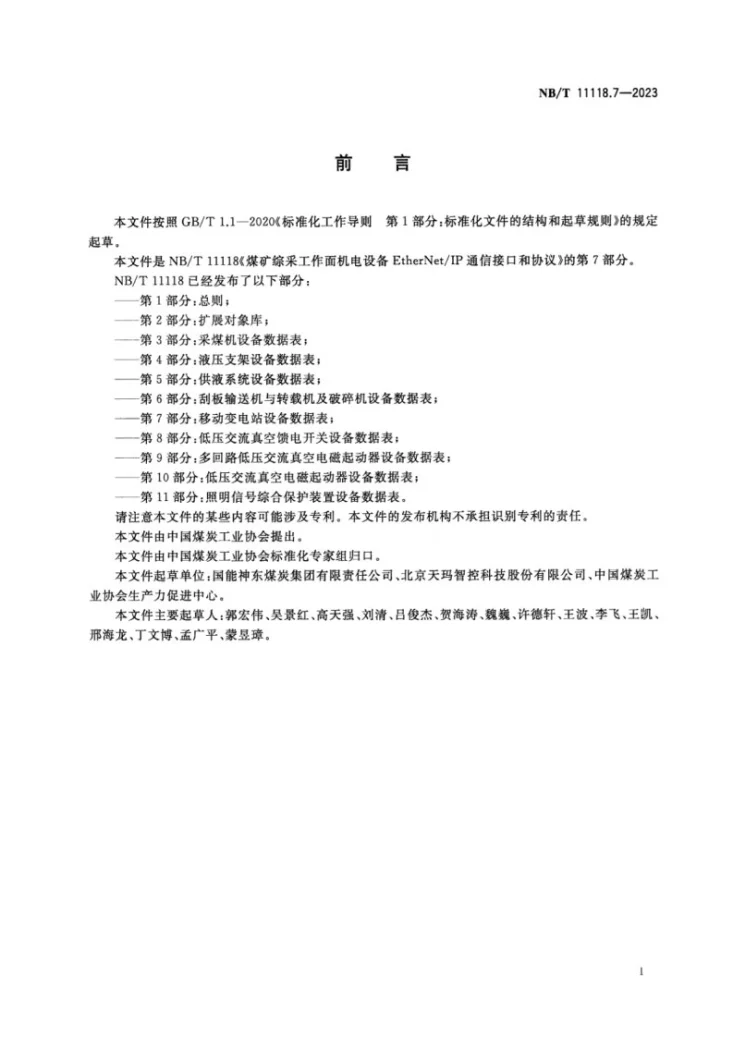 NB/T 11118.7-2023 煤矿综采工作面机电设备EtherNet/IP 通信接口和协议 第7部分：移动变电站设备数据表第3页预览图