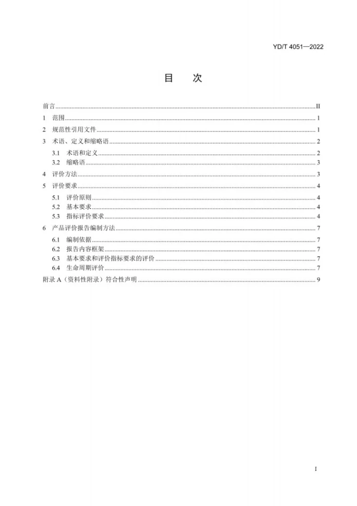 YD/T 4051-2022 绿色设计产品评价技术规范 通信电缆第2页预览图