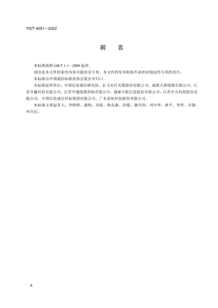 YD/T 4051-2022 绿色设计产品评价技术规范 通信电缆第3页预览图