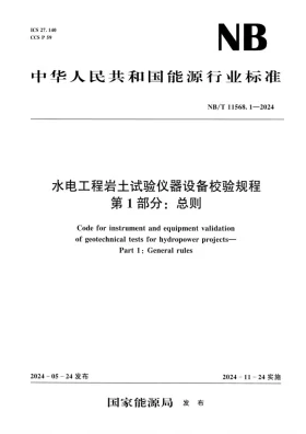 NB/T 11568.1-2024预览图