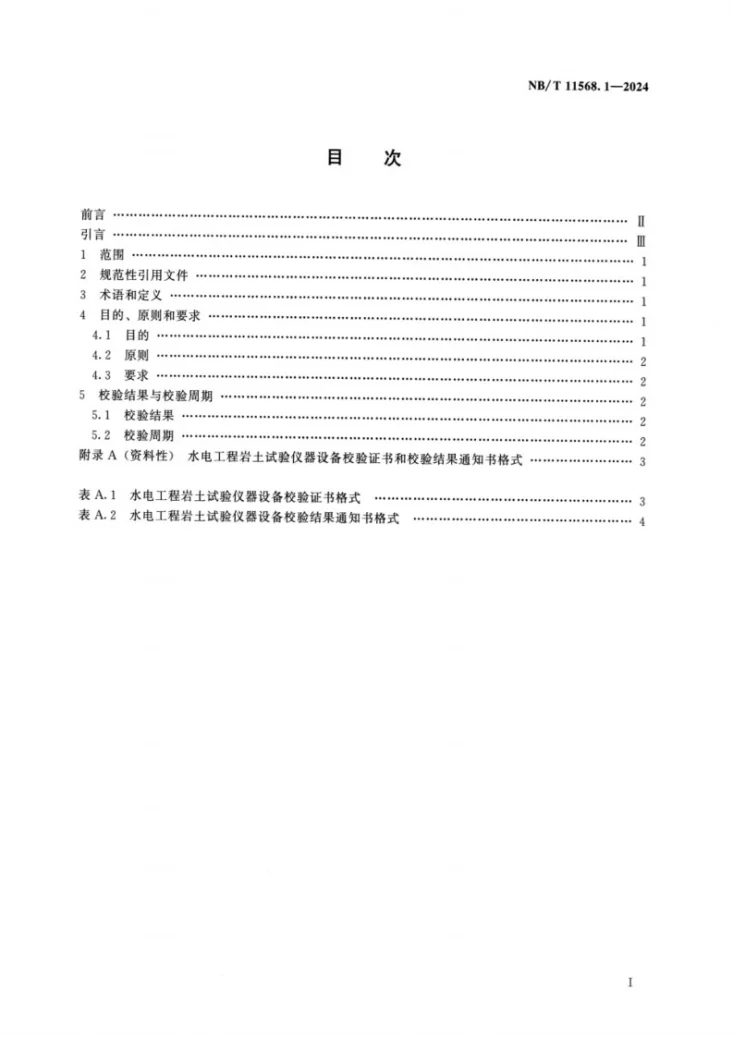 NB/T 11568.1-2024 水电工程岩土试验仪器设备校验规程 第1部分：总则第2页预览图