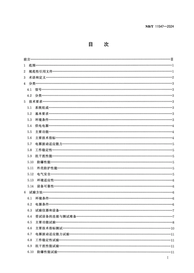 NB/T 11547-2024 煤矿用5G通信基站控制器第2页预览图