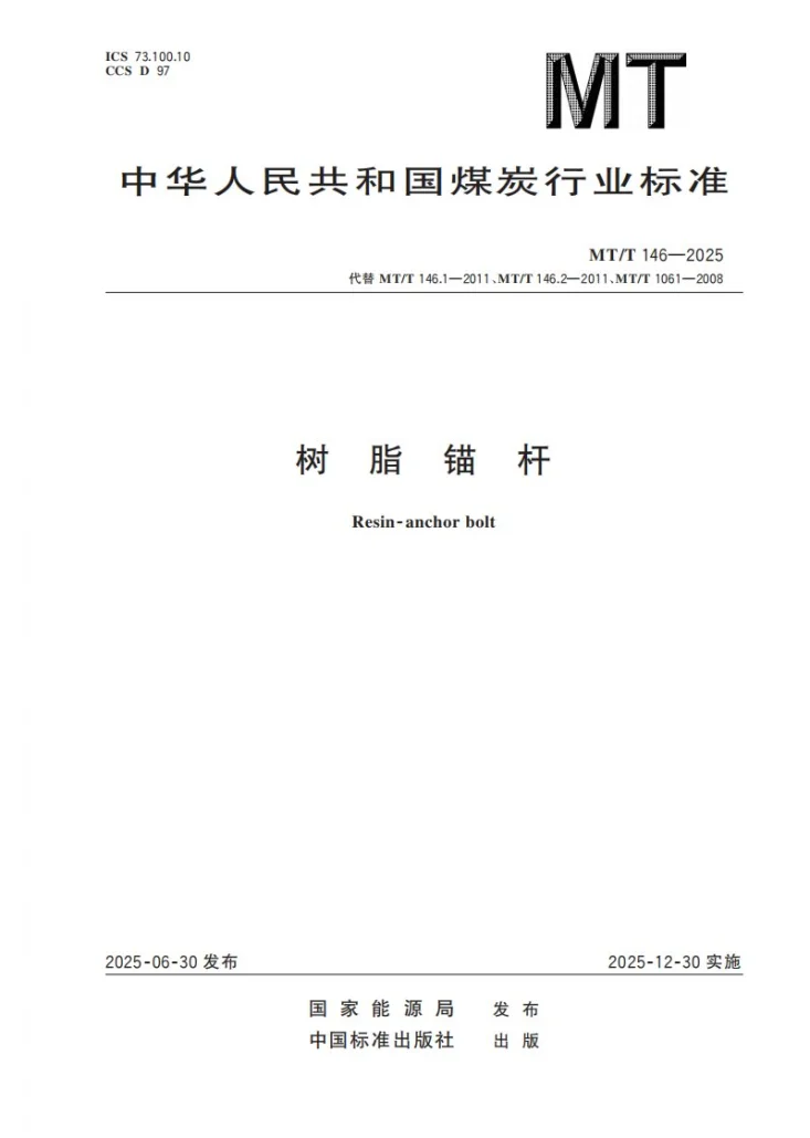 MT/T 146-2025 树脂锚杆第1页预览图