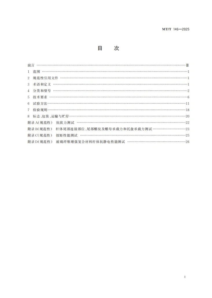 MT/T 146-2025 树脂锚杆第3页预览图