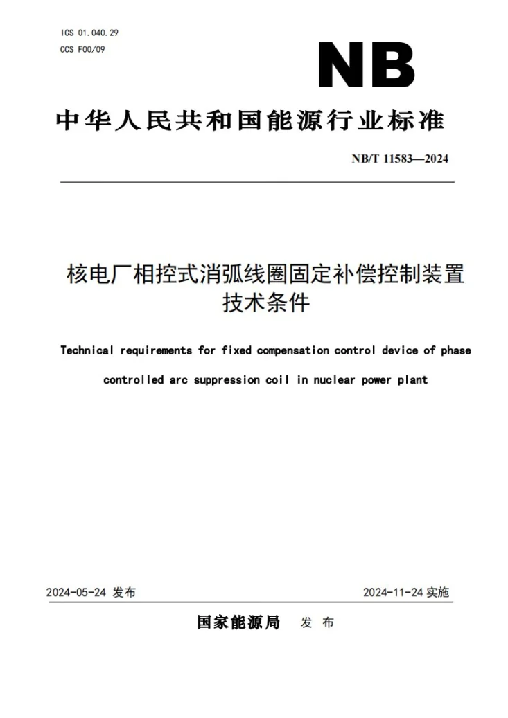 NB/T 11583-2024 核电厂相控式消弧线圈固定补偿控制装置技术条件第1页预览图