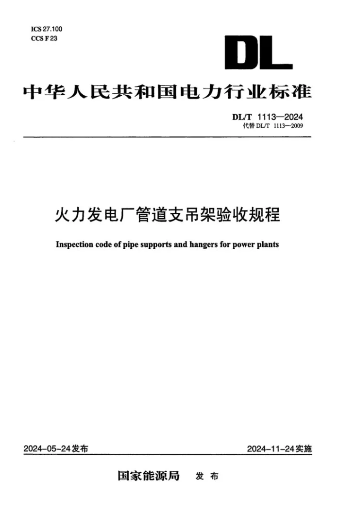 DL/T 1113-2024 火力发电厂管道支吊架验收规程第1页预览图