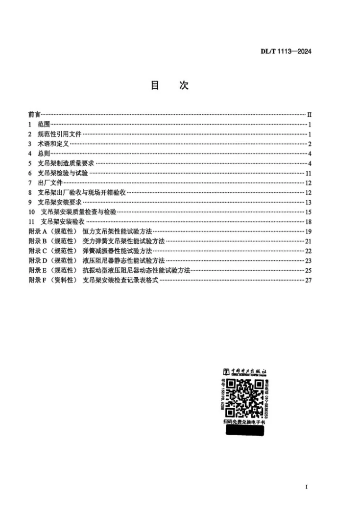 DL/T 1113-2024 火力发电厂管道支吊架验收规程第2页预览图