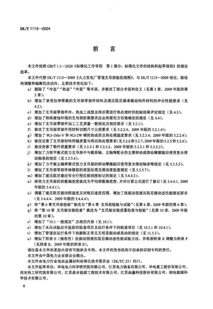 DL/T 1113-2024 火力发电厂管道支吊架验收规程第3页预览图