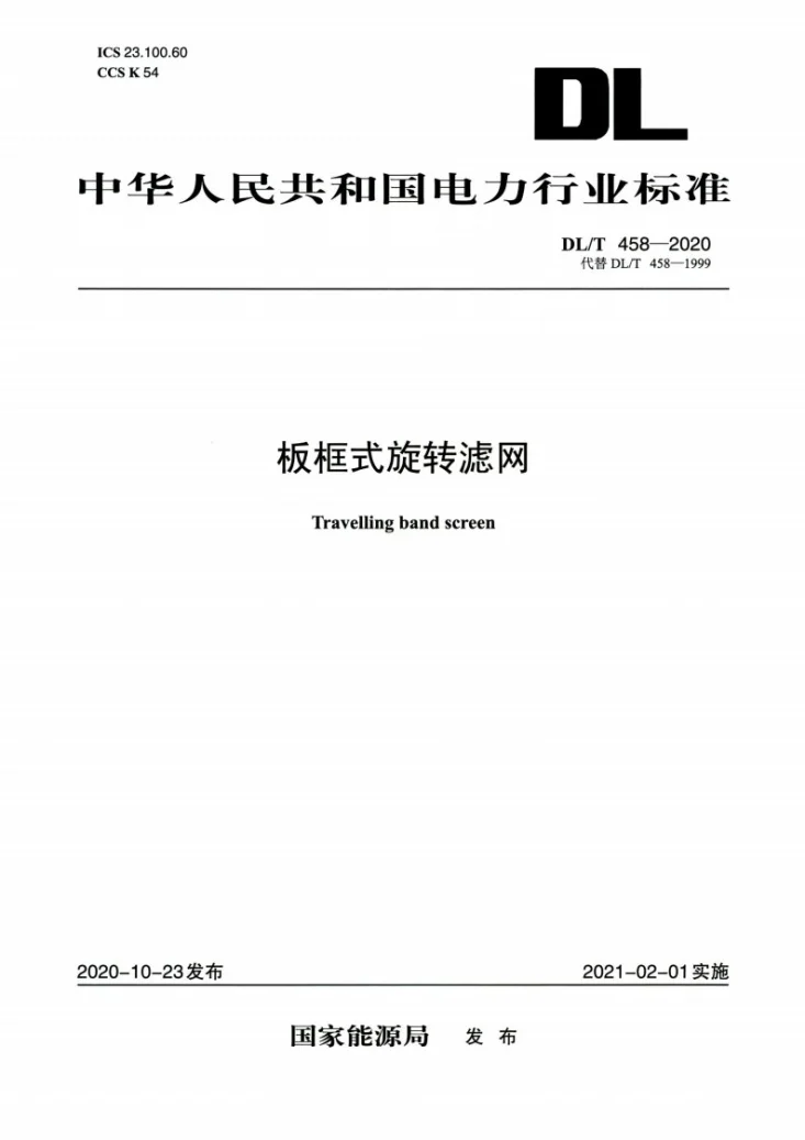 DL/T 458-2020 板框式旋转滤网第1页预览图