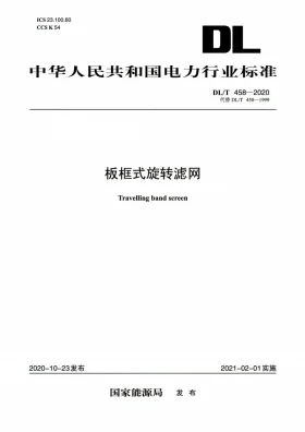 DL/T 458-2020预览图