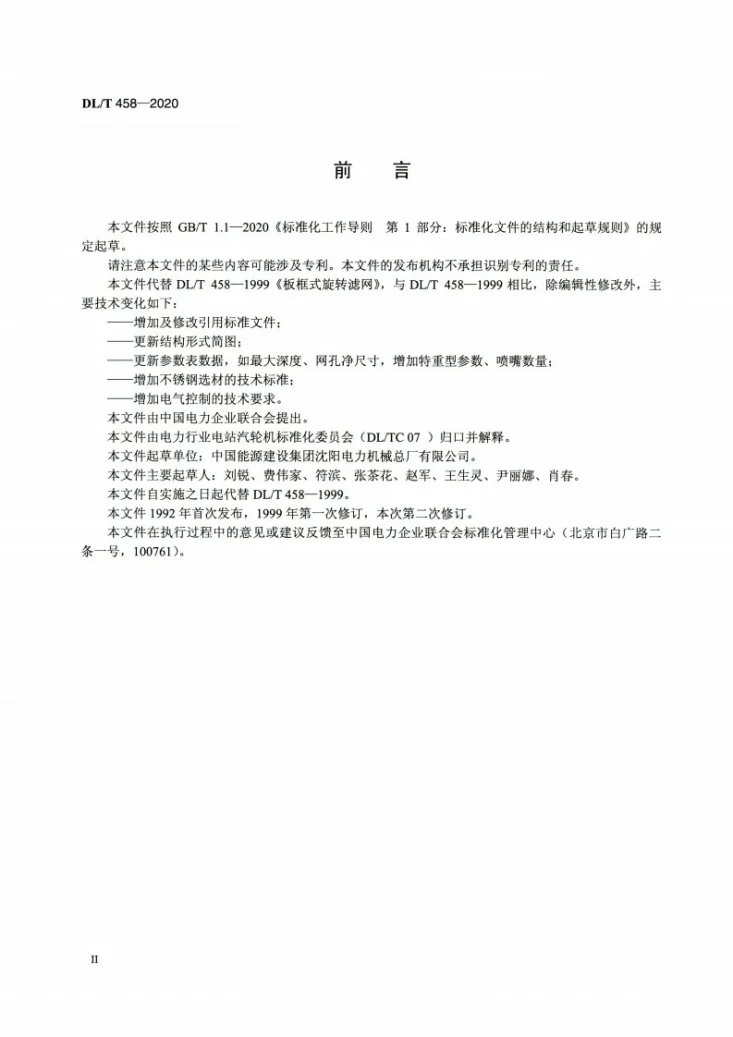 DL/T 458-2020 板框式旋转滤网第3页预览图